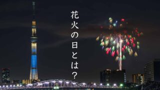 花火の日っていつ?その由来をざっくり解説