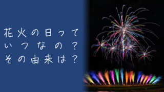 花火の日っていつ?その由来をざっくり解説