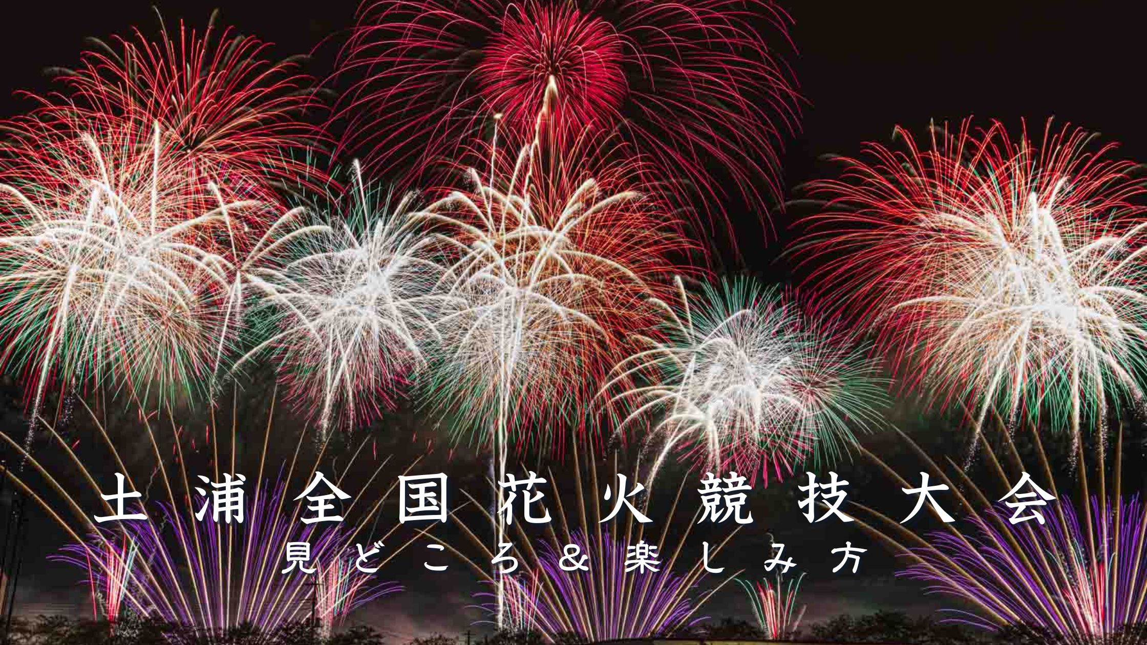 土浦全国花火競技大会とは？見どころと楽しみ方を解説