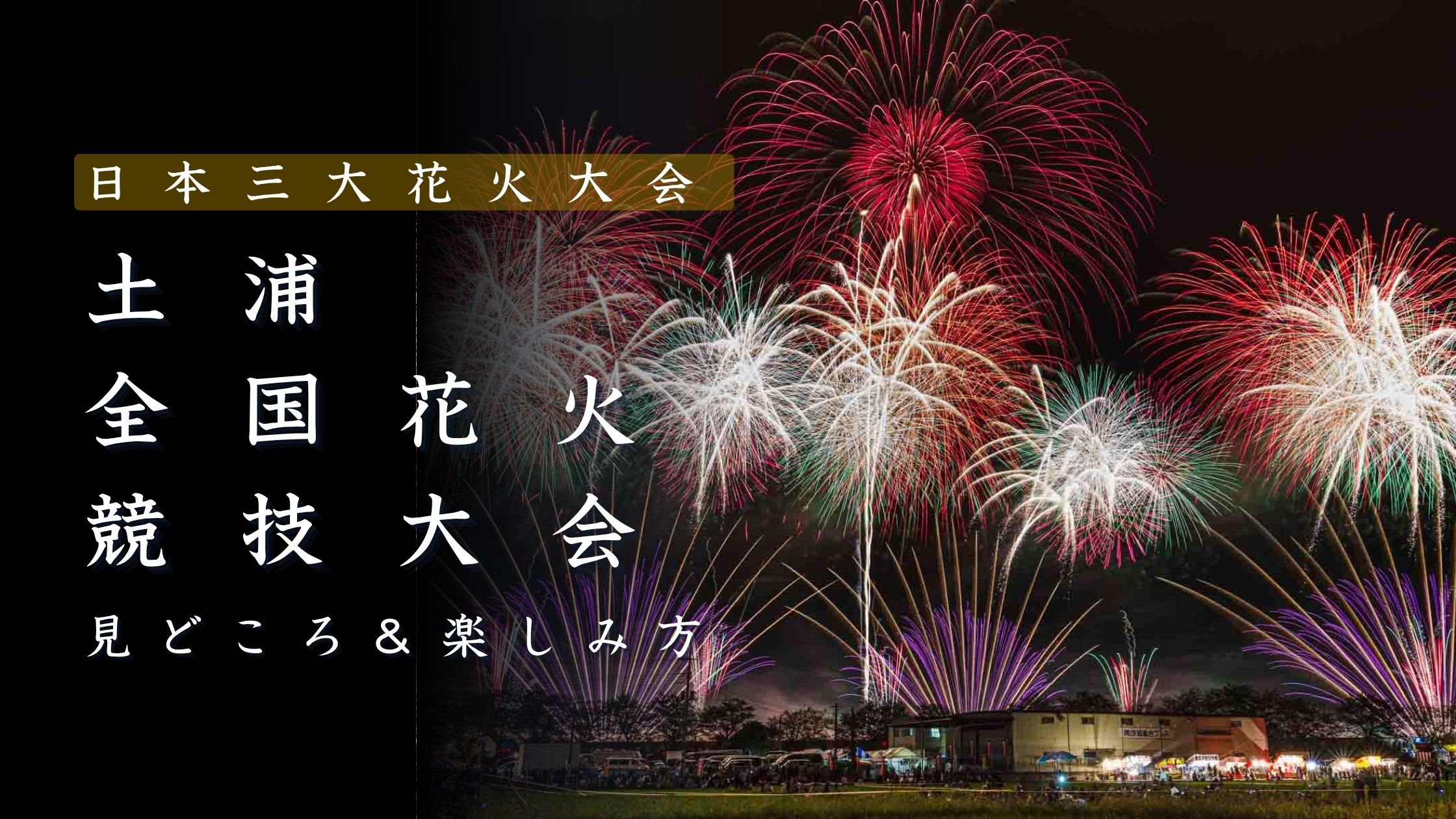 土浦全国花火競技大会とは？見どころと楽しみ方を解説