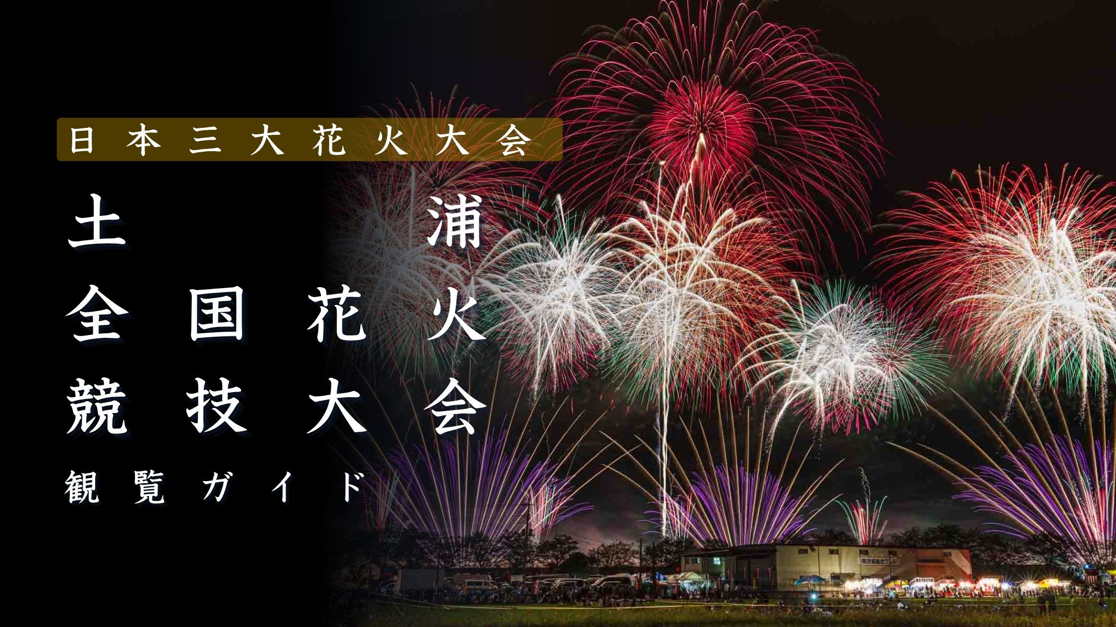 土浦全国花火競技大会とは？見どころと楽しみ方を解説