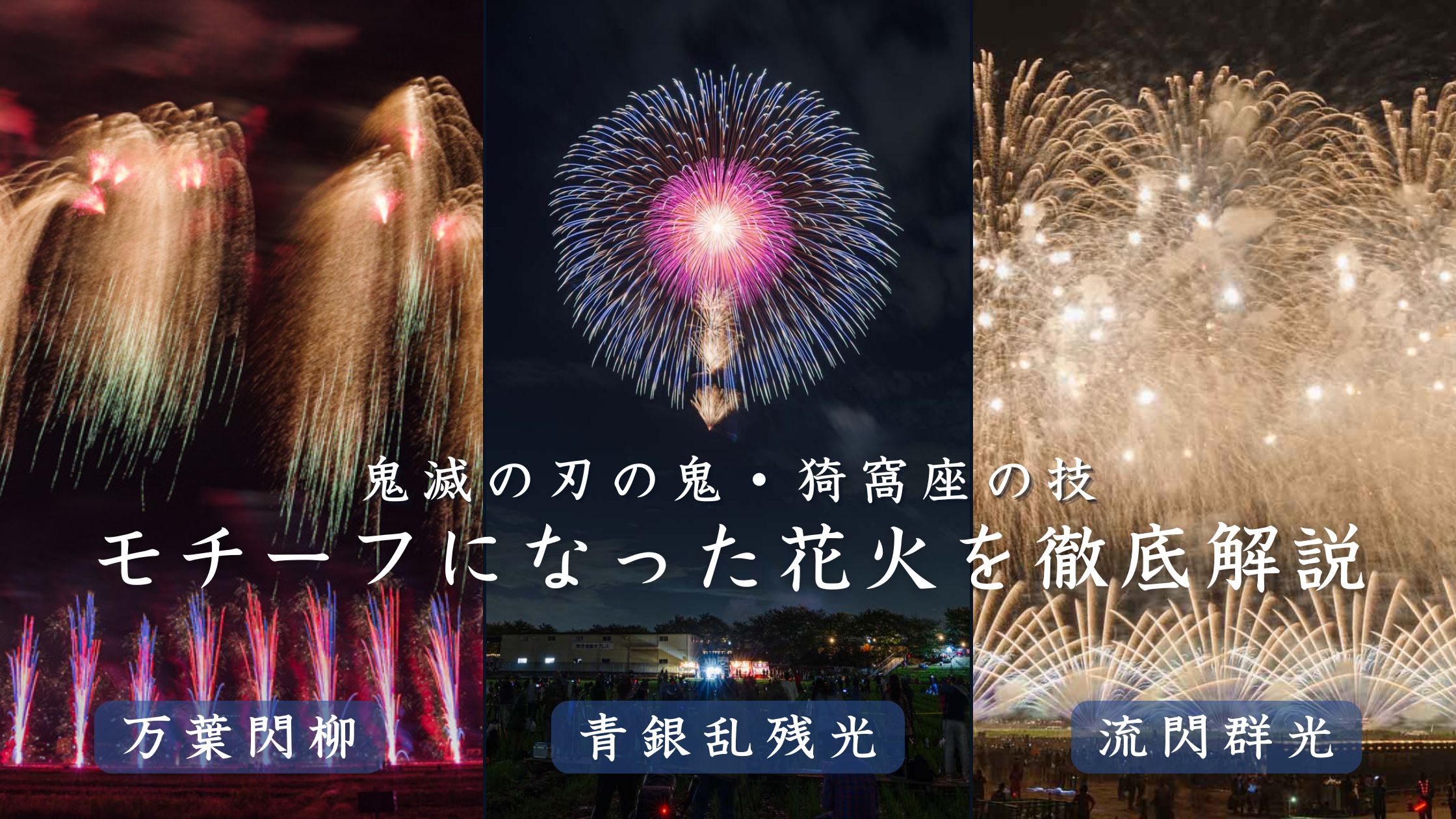 鬼滅の刃・猗窩座(あかざ)の技はどんな花火がモチーフになっているのか