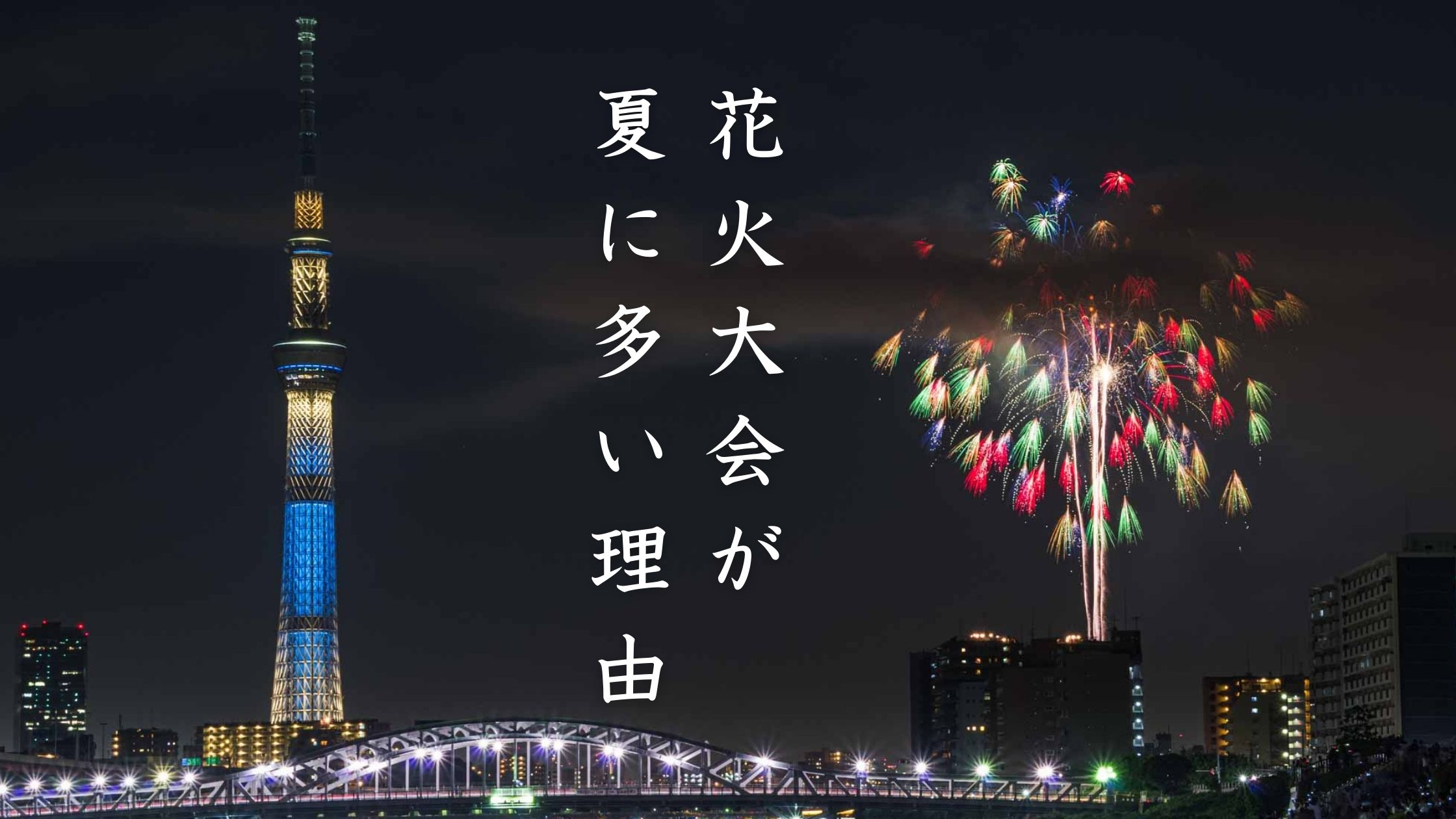 花火大会はなぜ夏に多いの？その歴史や理由をざっくり紐解く