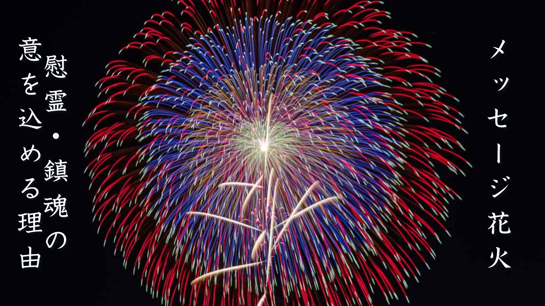 メッセージ花火にはなぜ慰霊・鎮魂にまつわる内容が多いのか