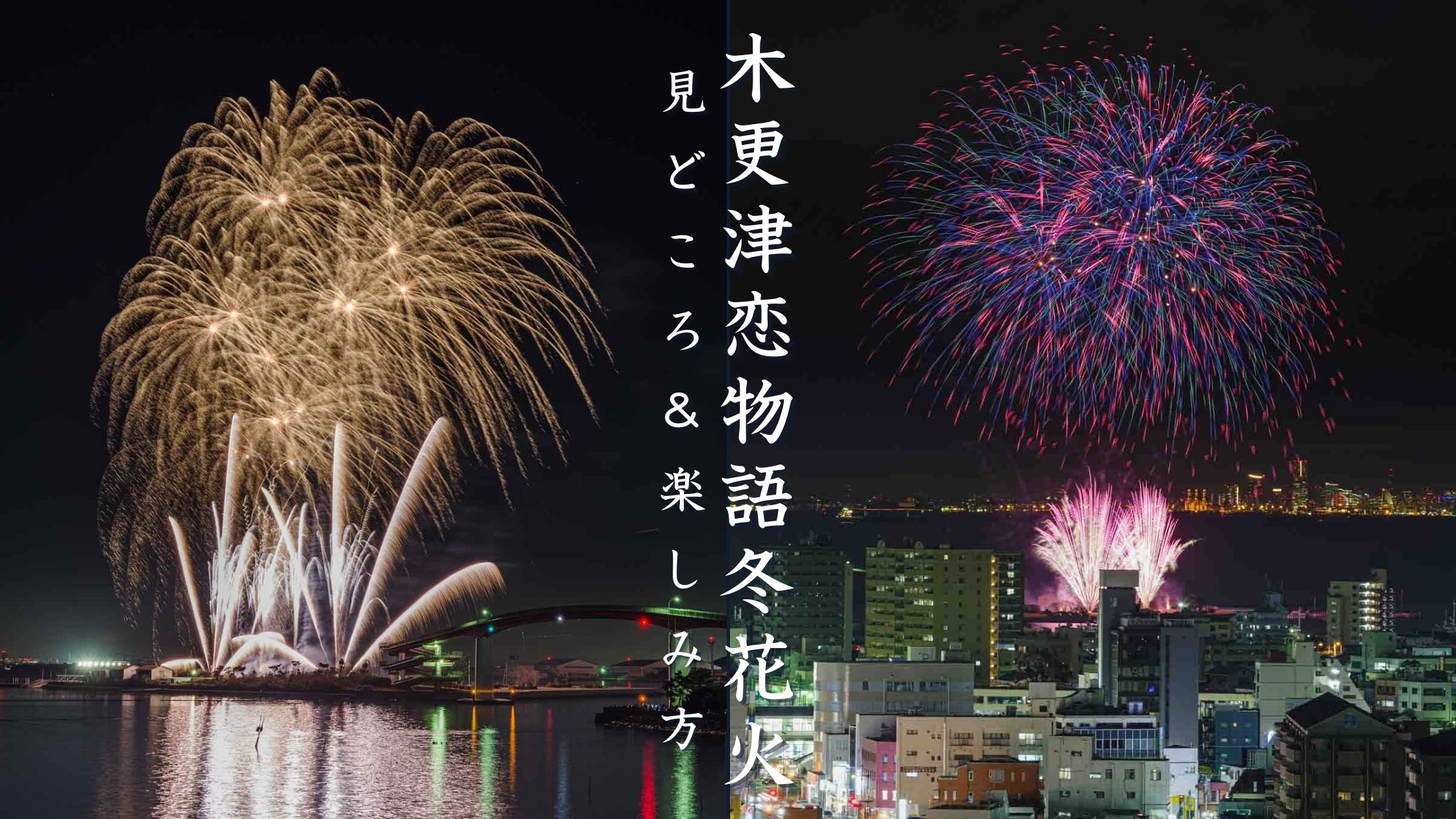 木更津恋物語 冬花火とは？見どころと楽しみ方を解説