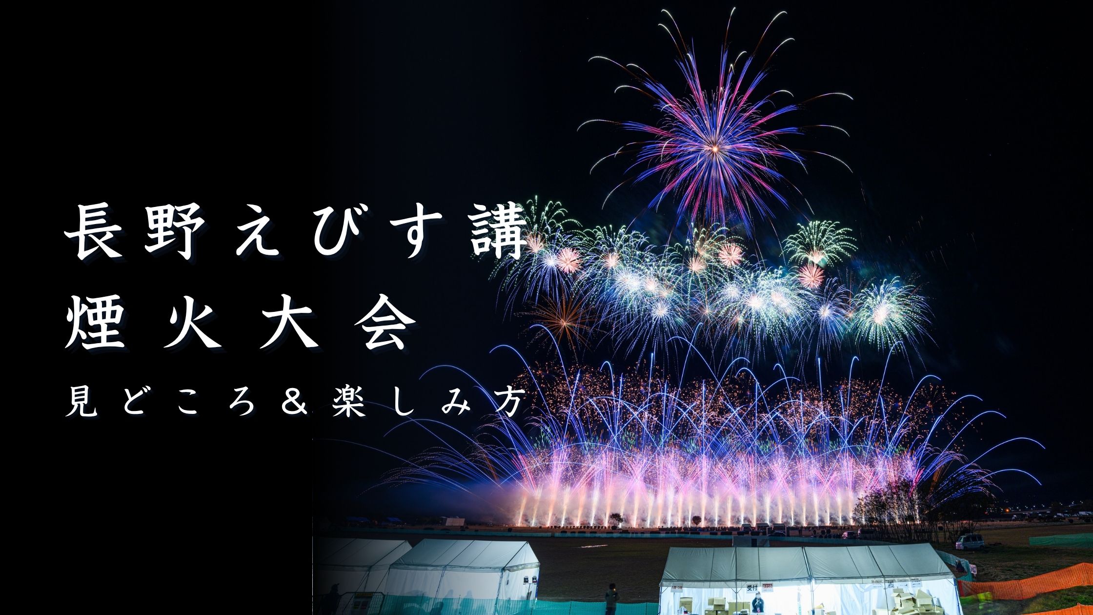 長野えびす講煙火大会とは？見どころと楽しみ方を解説