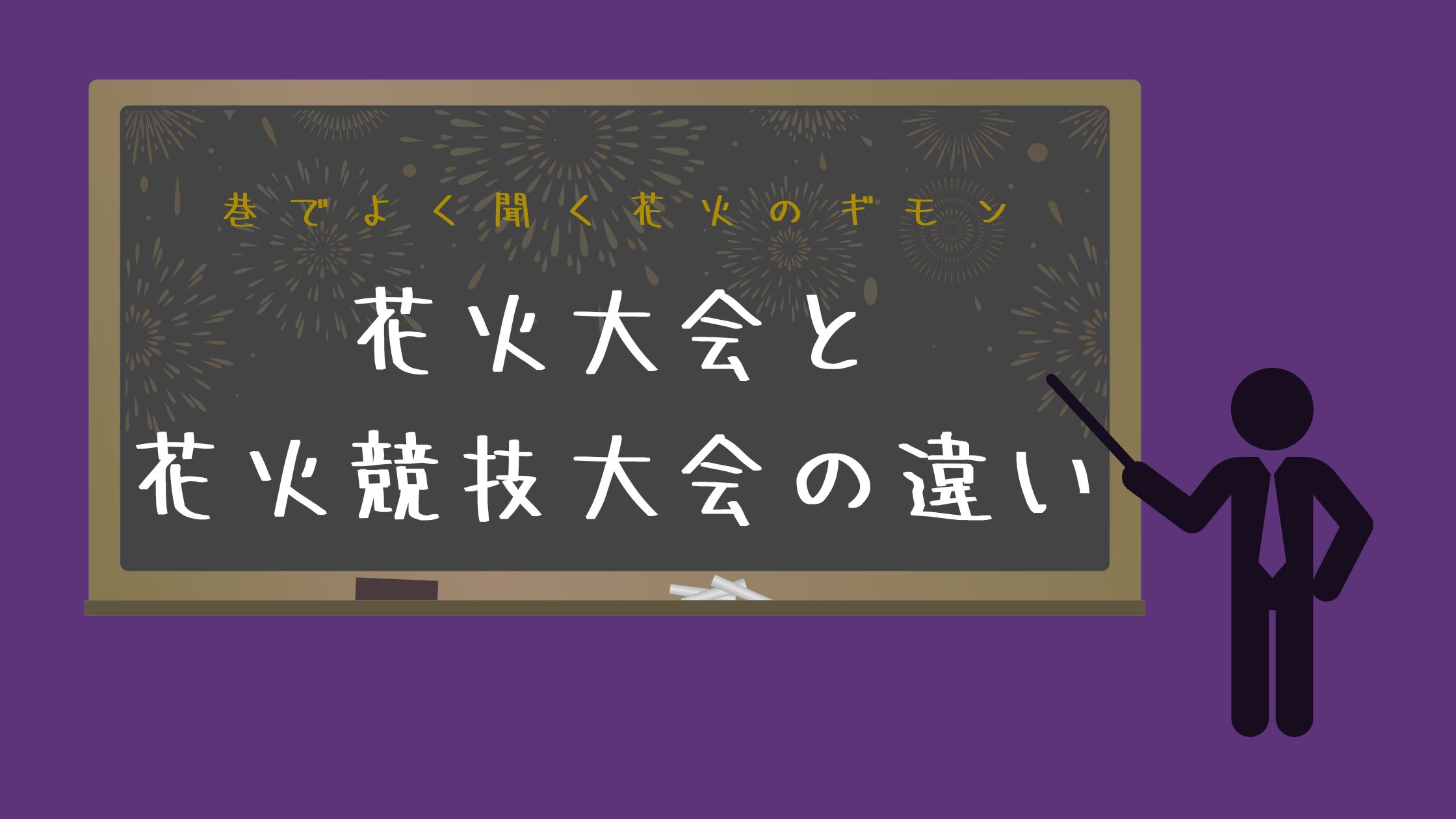 花火大会と花火競技大会って何が違うの？初心者向けに解説