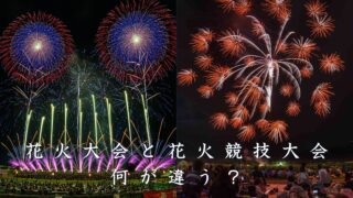 花火大会と花火競技大会って何が違うの?初心者向けに解説