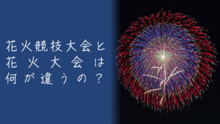 花火大会と花火競技大会って何が違うの?初心者向けに解説