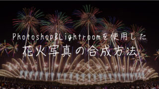 花火写真を合成する(重ねる)方法と注意点