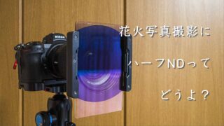 花火写真の撮影にハーフNDフィルターってどう?使用時の効果や注意点は?