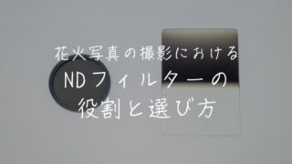 花火写真の撮影におけるNDフィルターの役割と選び方