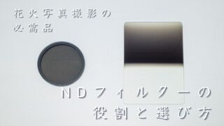 花火写真の撮影におけるNDフィルターの役割と選び方