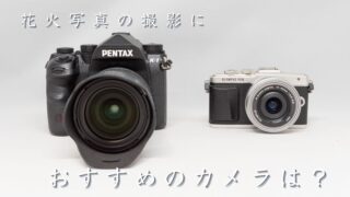 花火写真の撮影にはどんなカメラが適しているの？おすすめの製品は？