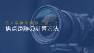 花火写真の撮影に最適な焦点距離ってどのぐらい？計算方法をざっくり解説