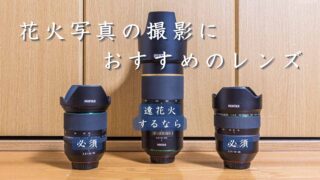 花火写真の撮影にはどんなレンズがおすすめ?選ぶ際の要件をざっくり解説