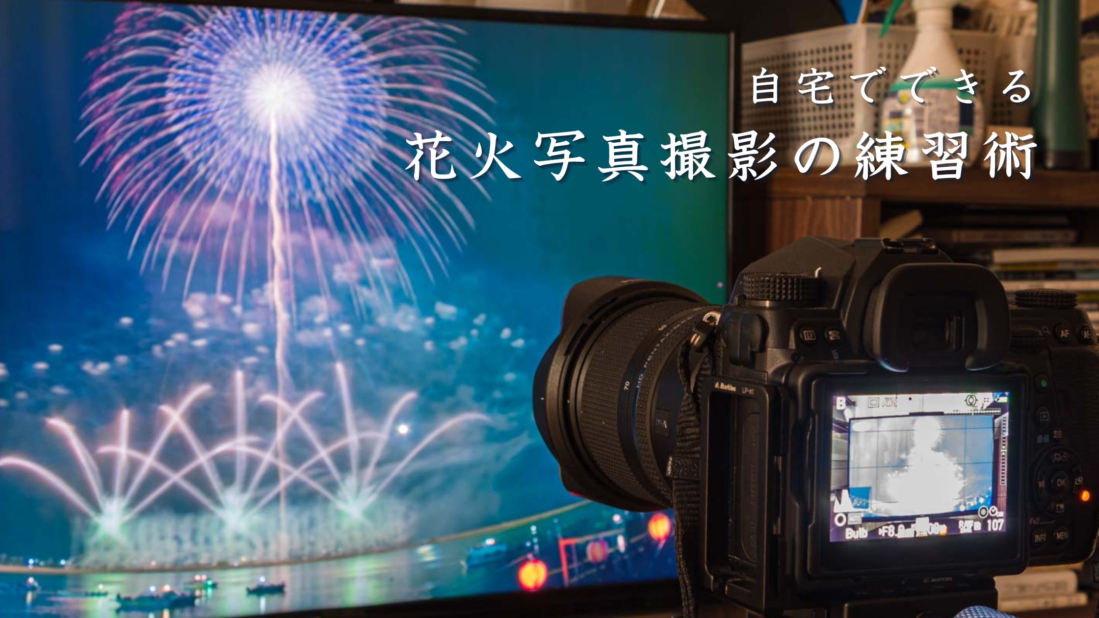 自宅でカンタン！花火写真の撮影を練習する方法を解説