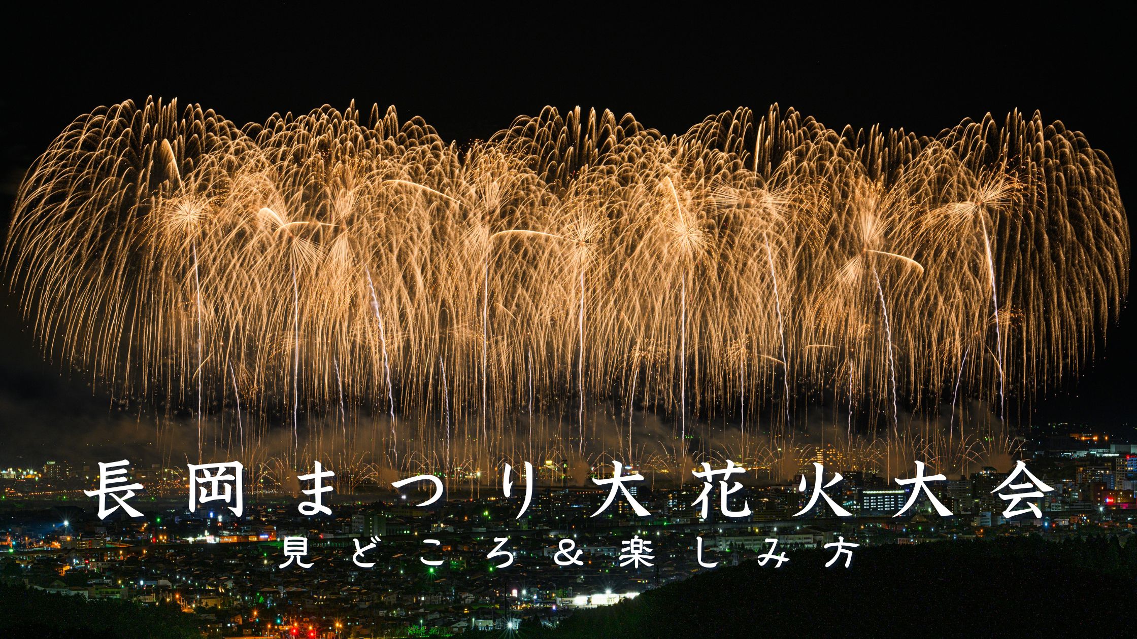 長岡まつり大花火大会とは？見どころと楽しみ方を解説
