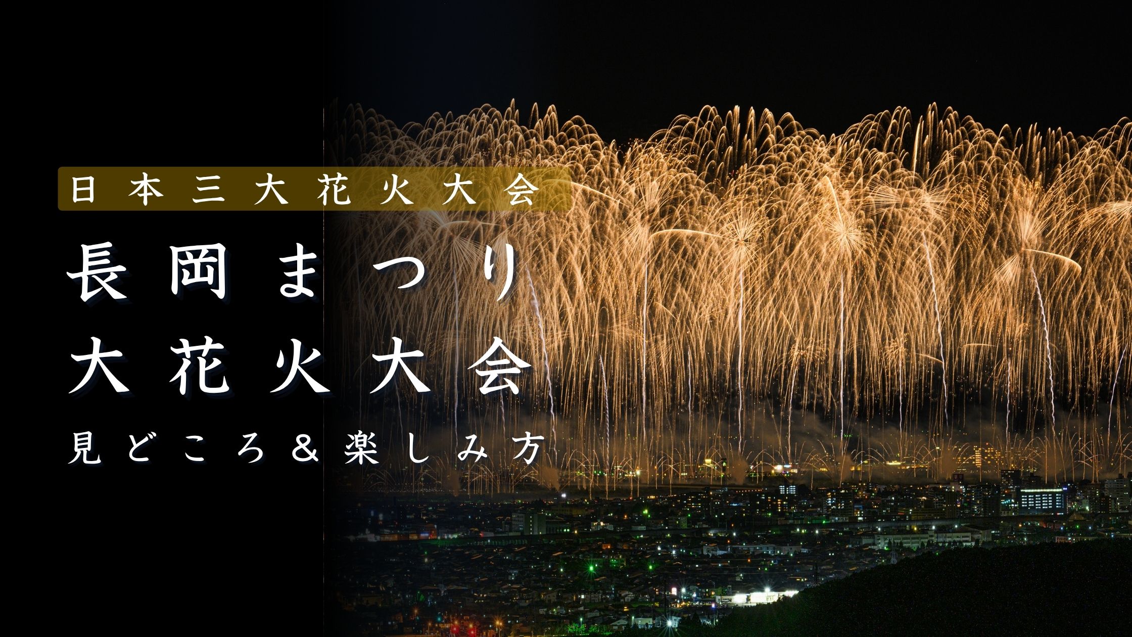 長岡まつり大花火大会とは？見どころと楽しみ方を解説