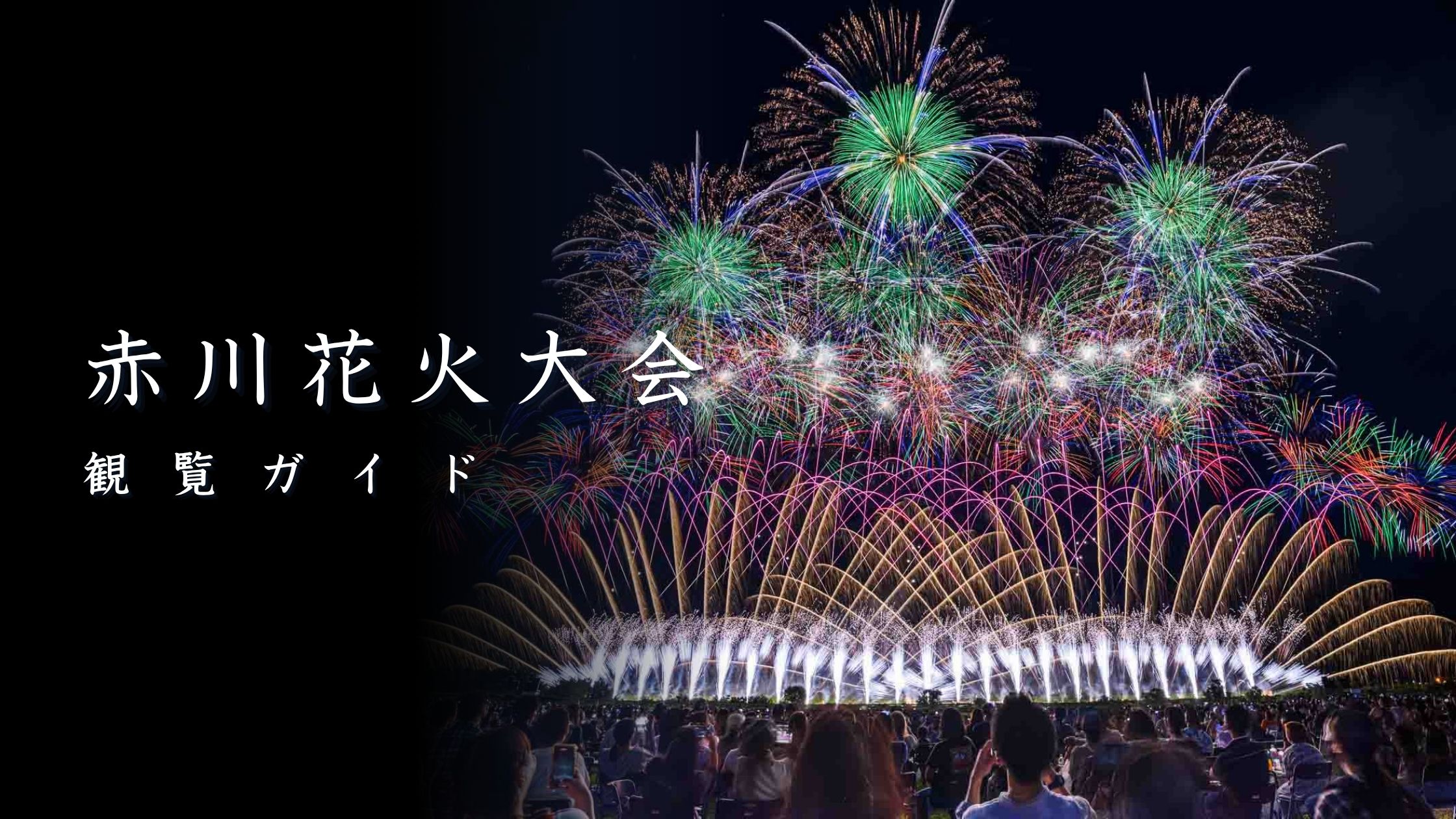 赤川花火大会とは？見どころ、観覧スポット、アクセス方法を徹底解説