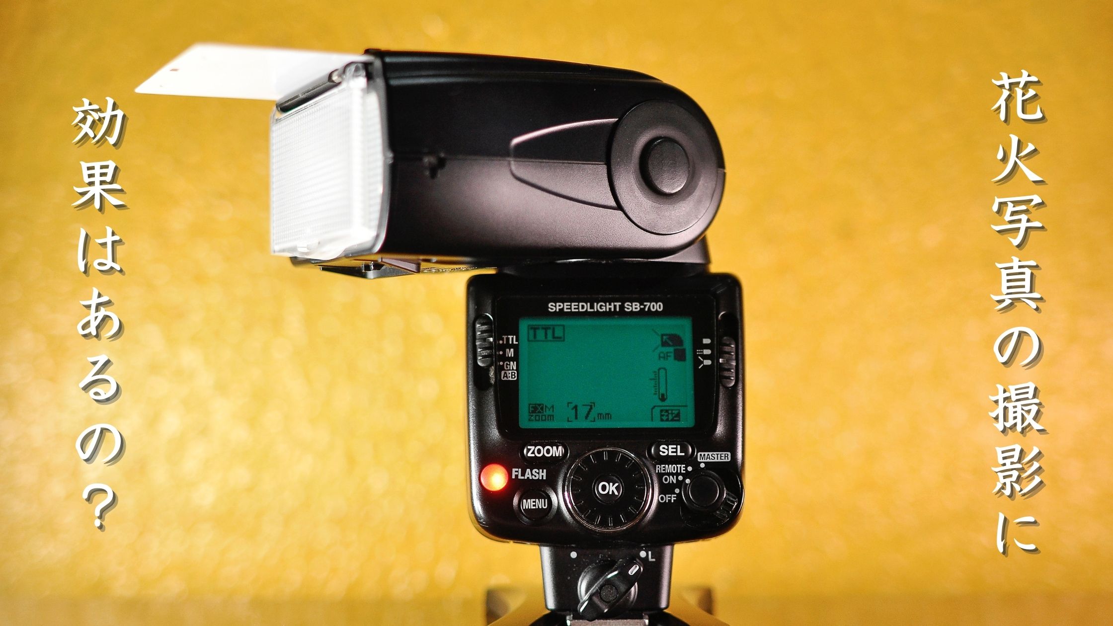 花火写真の撮影にフラッシュって意味あるの？むしろ逆効果な理由を解説