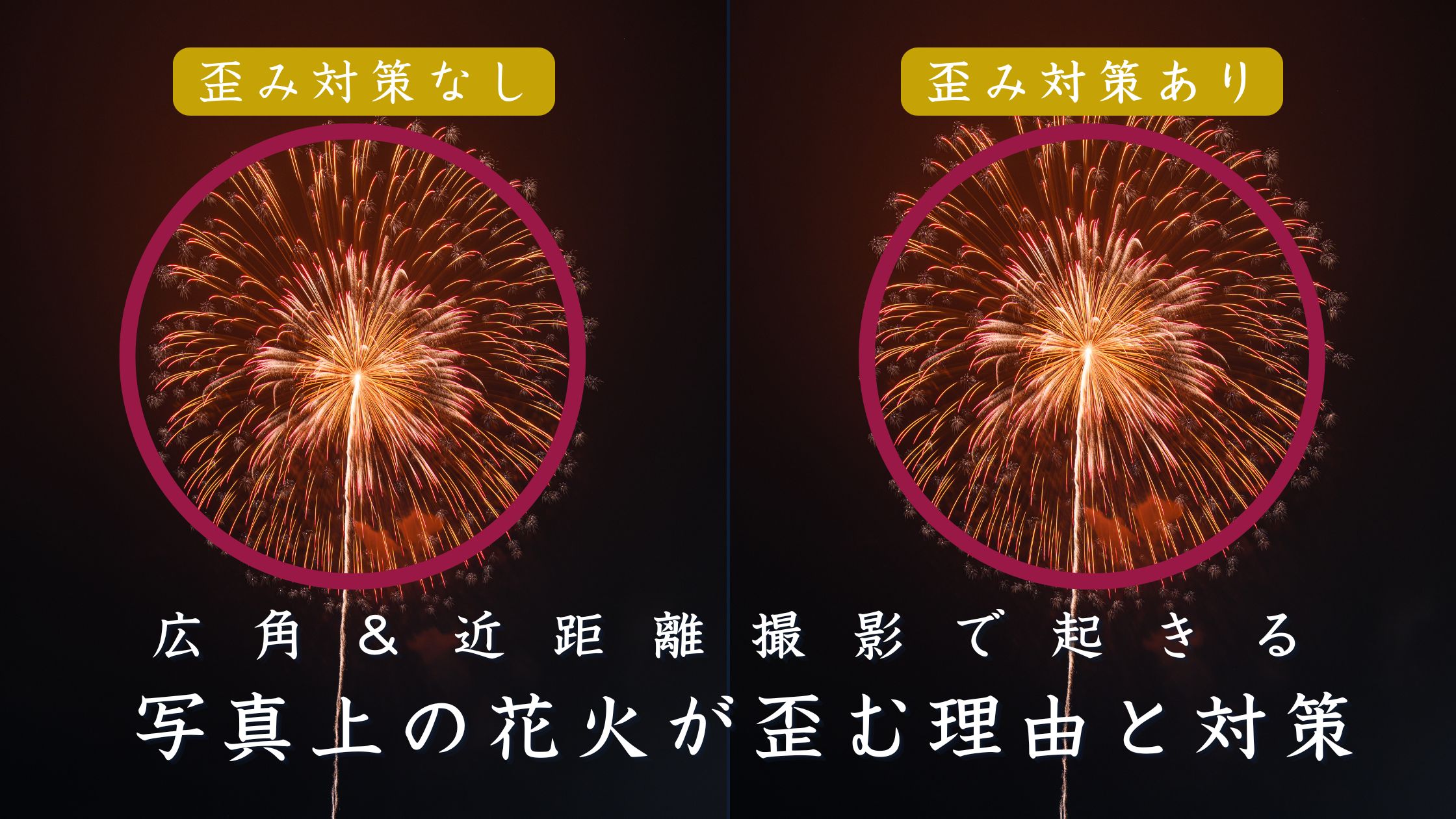 広角レンズで撮影した写真上の花火が歪むのはなぜ？その理由と対策を解説