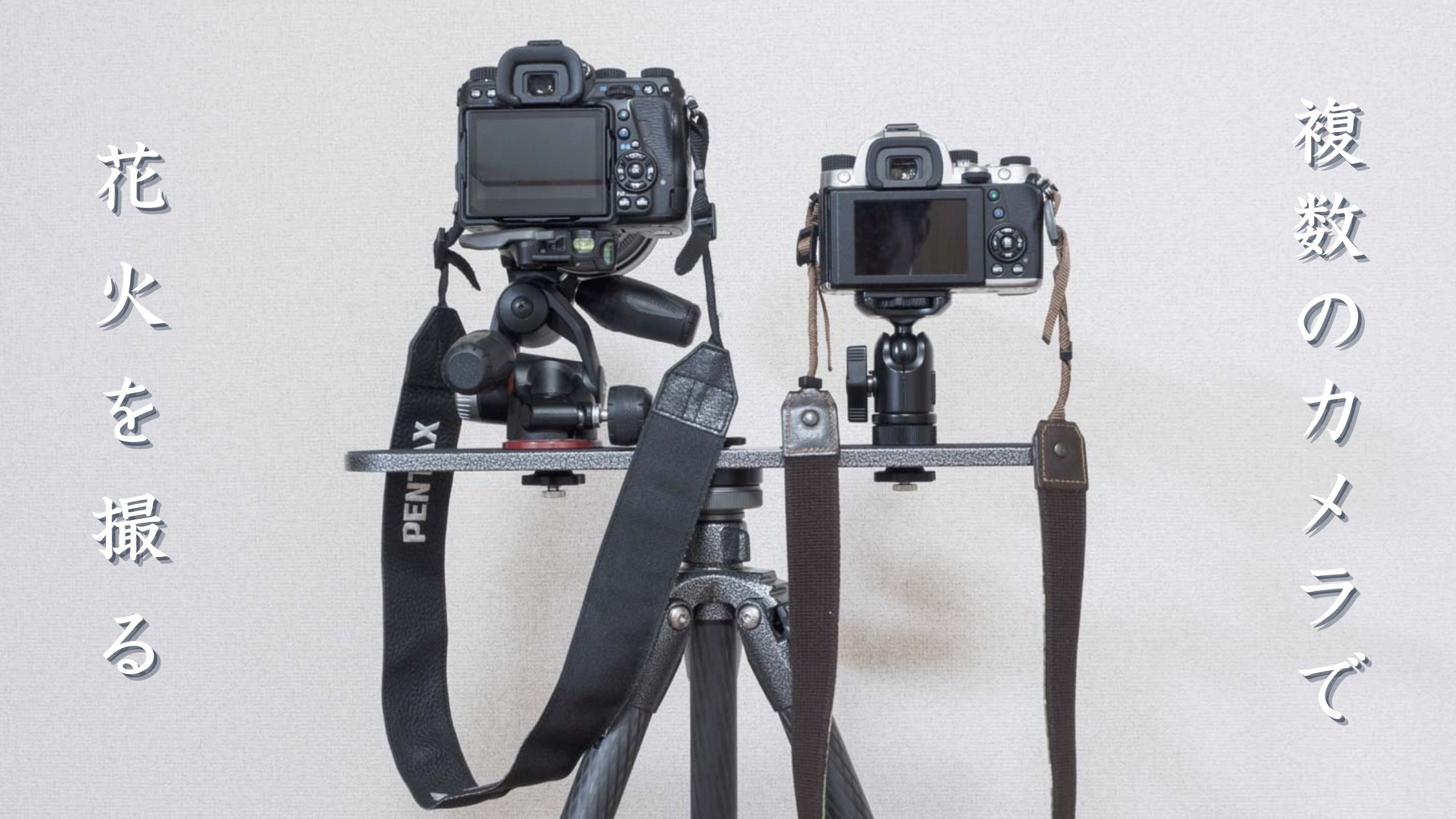 2台以上のカメラで花火を撮影するには？そのメリットと具体的な方法を解説