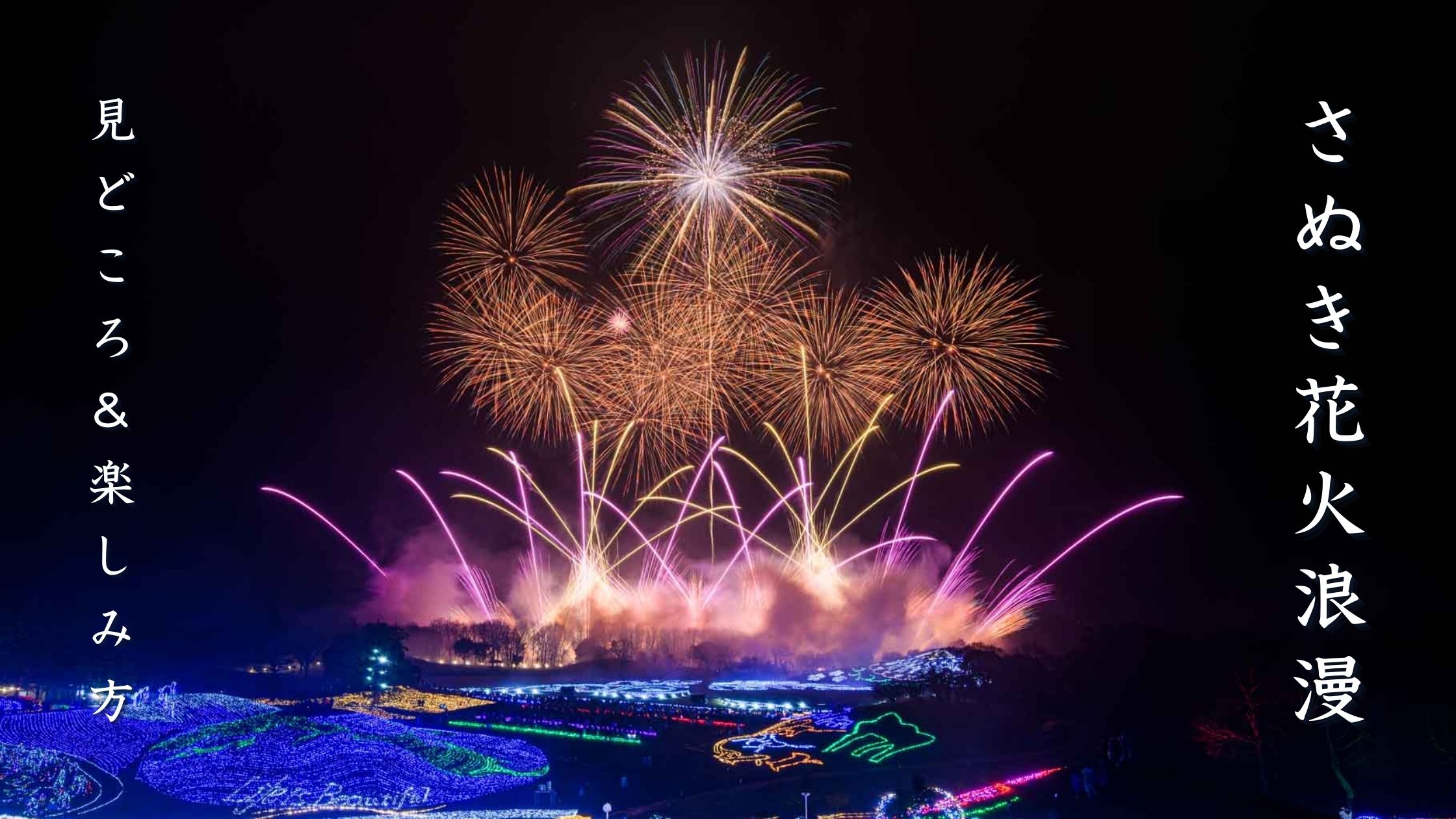 さぬき花火浪漫とは？見どころと楽しみ方を解説