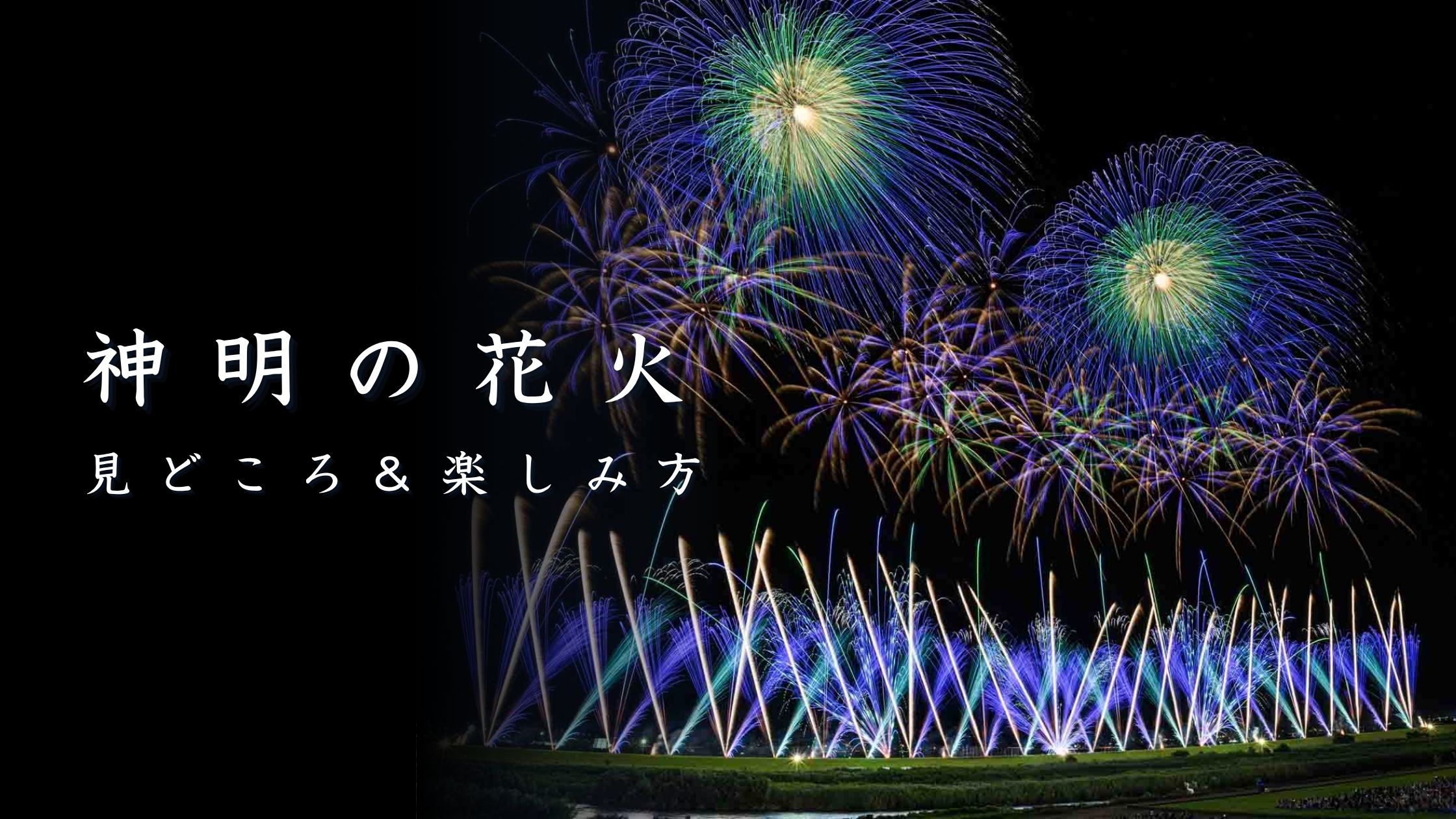神明の花火とは？見どころと楽しみ方を解説
