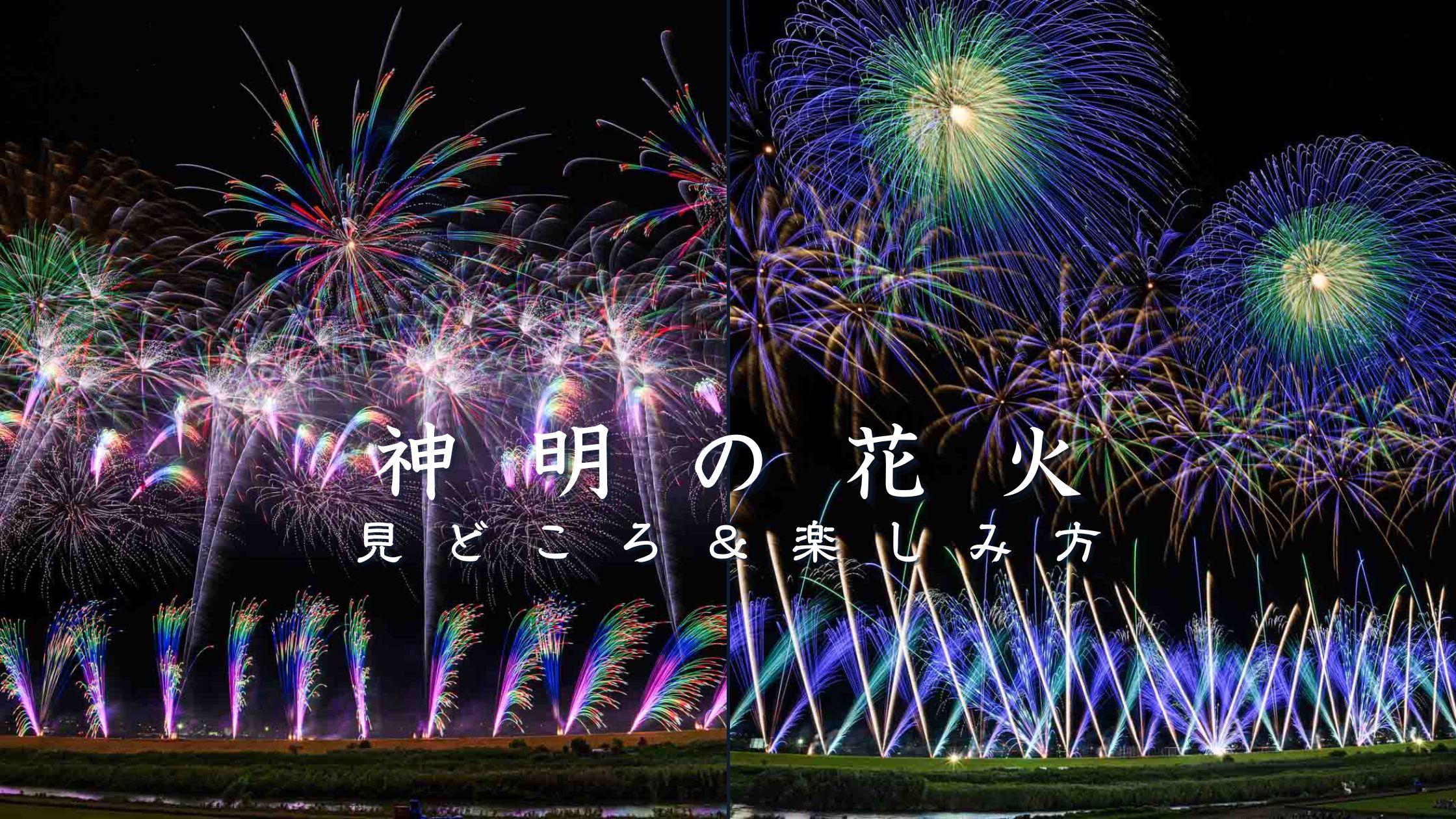 神明の花火とは？見どころと楽しみ方を解説