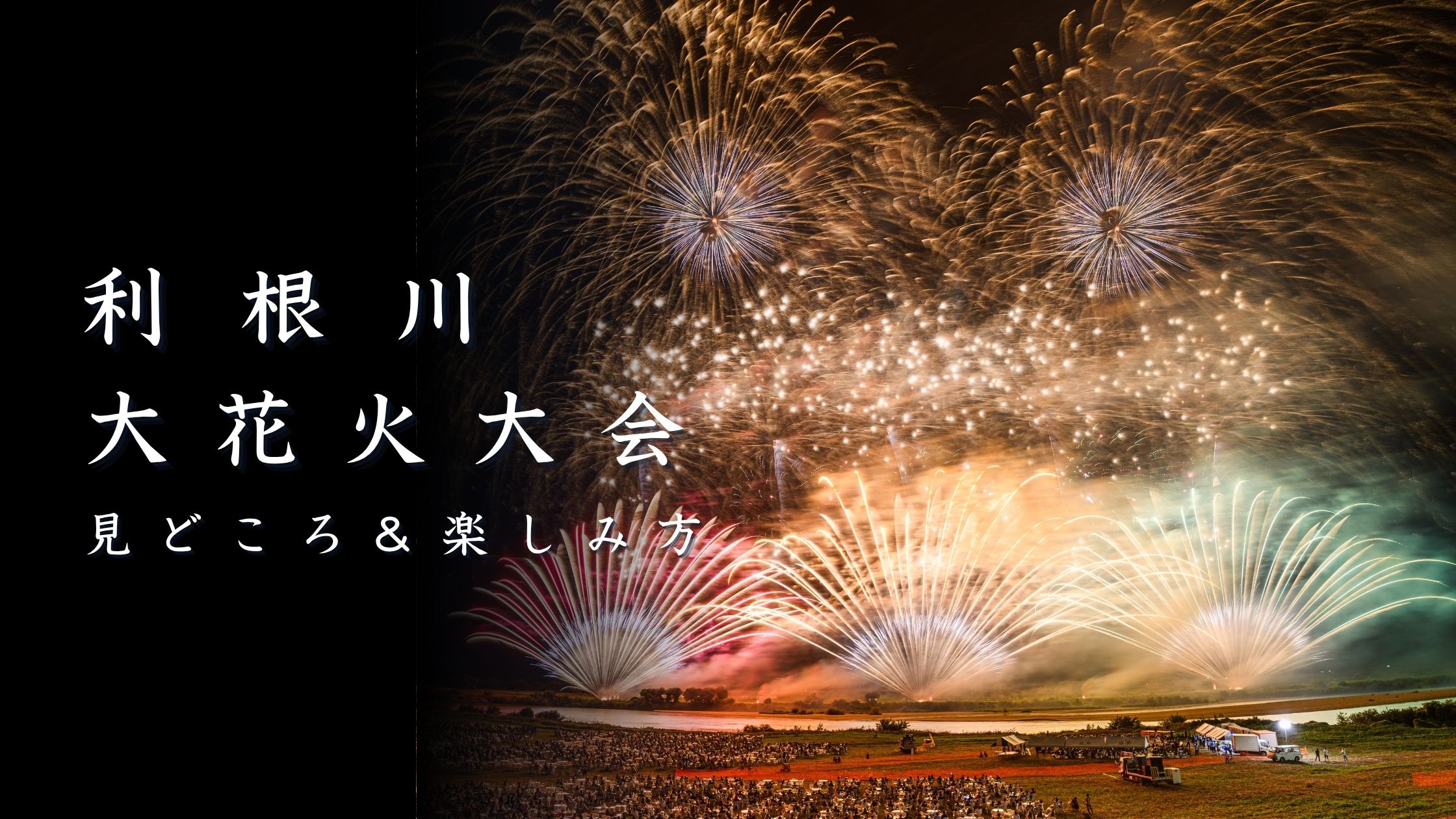 利根川大花火大会とは？見どころと楽しみ方を解説