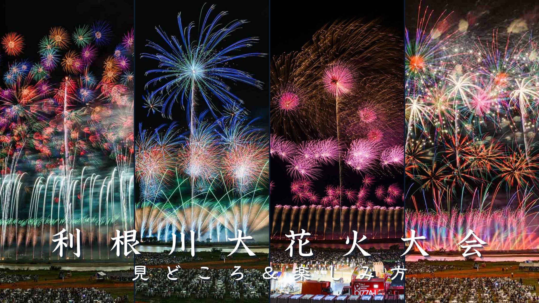 利根川大花火大会とは？見どころと楽しみ方を解説