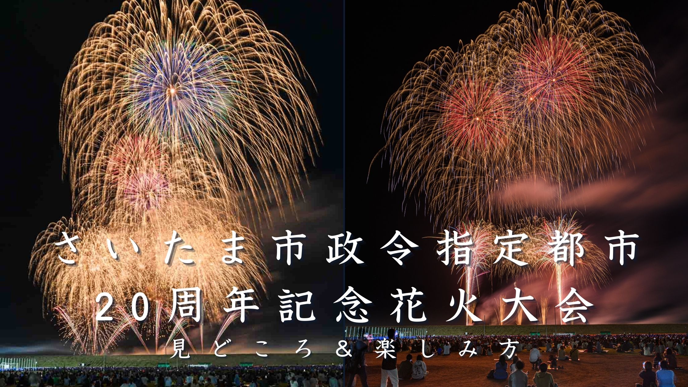 さいたま市政令指定都市20周年記念花火大会とは？見どころと楽しみ方を解説