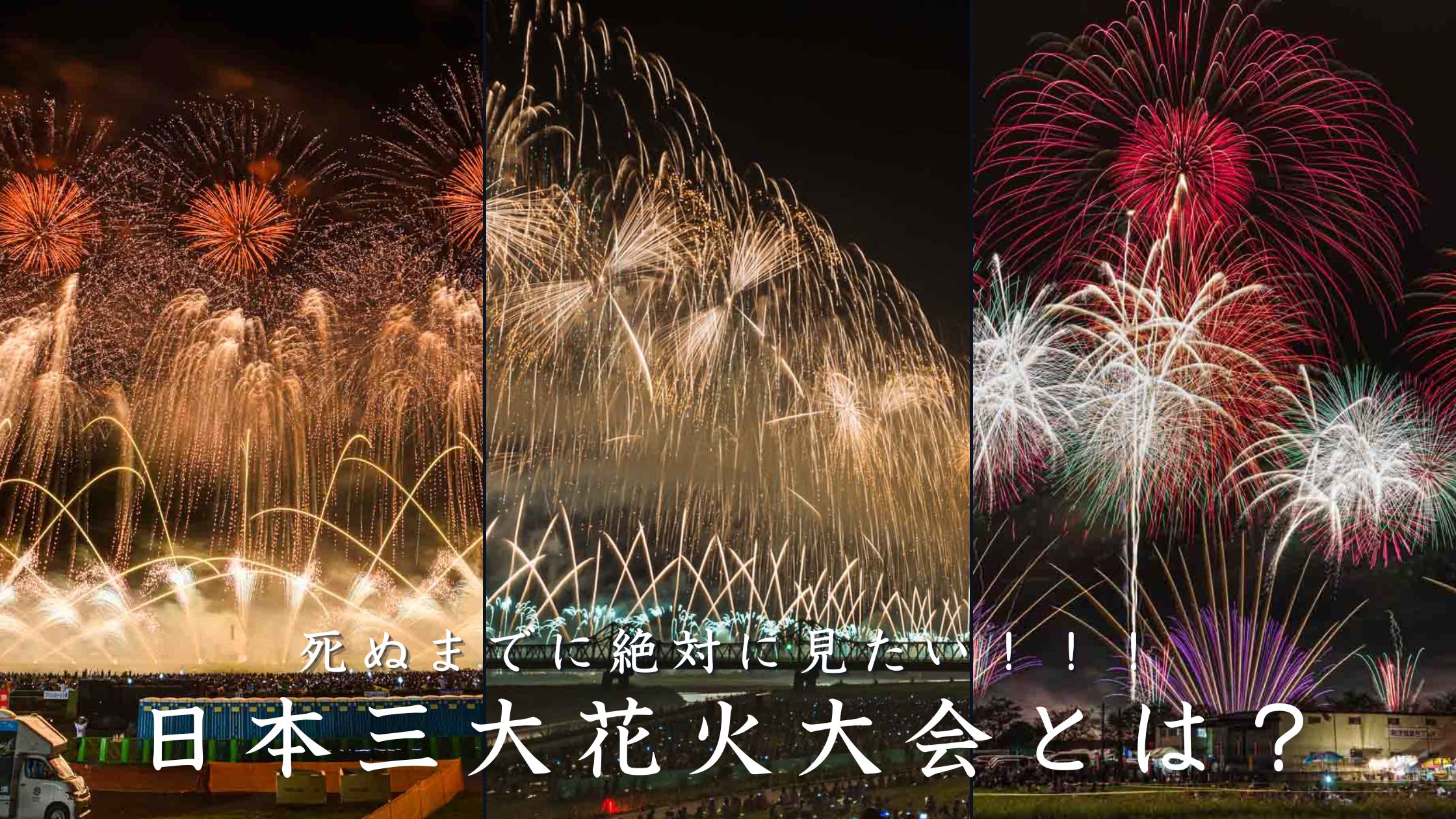 日本三大花火大会とは？各大会の特徴や違いをざっくり解説