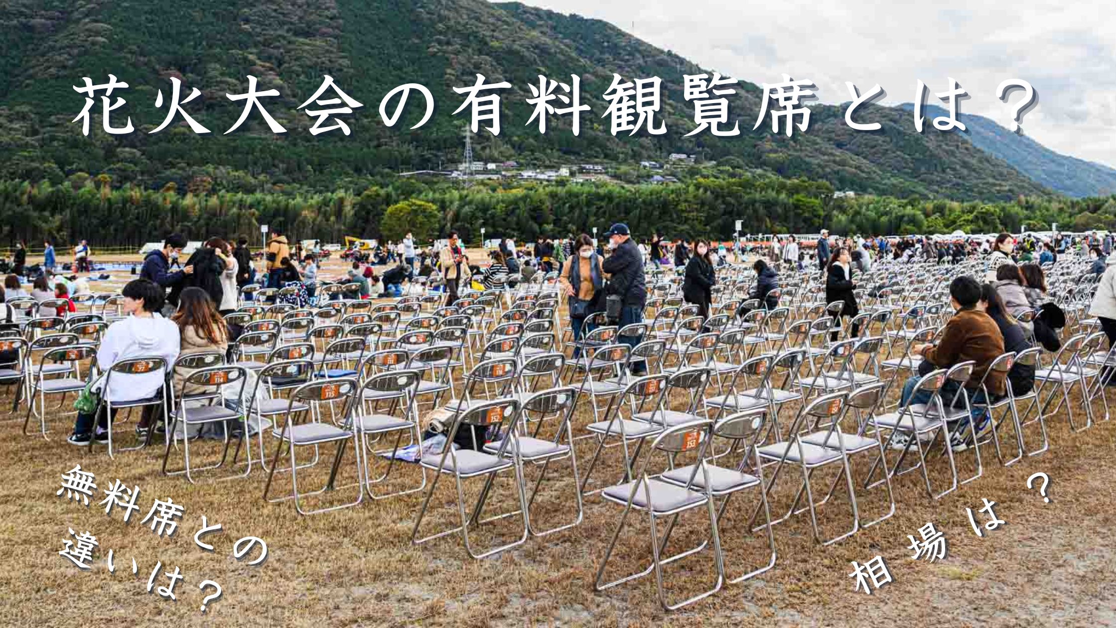 花火大会の有料観覧席とは？気になる相場や無料観覧席との違いを解説