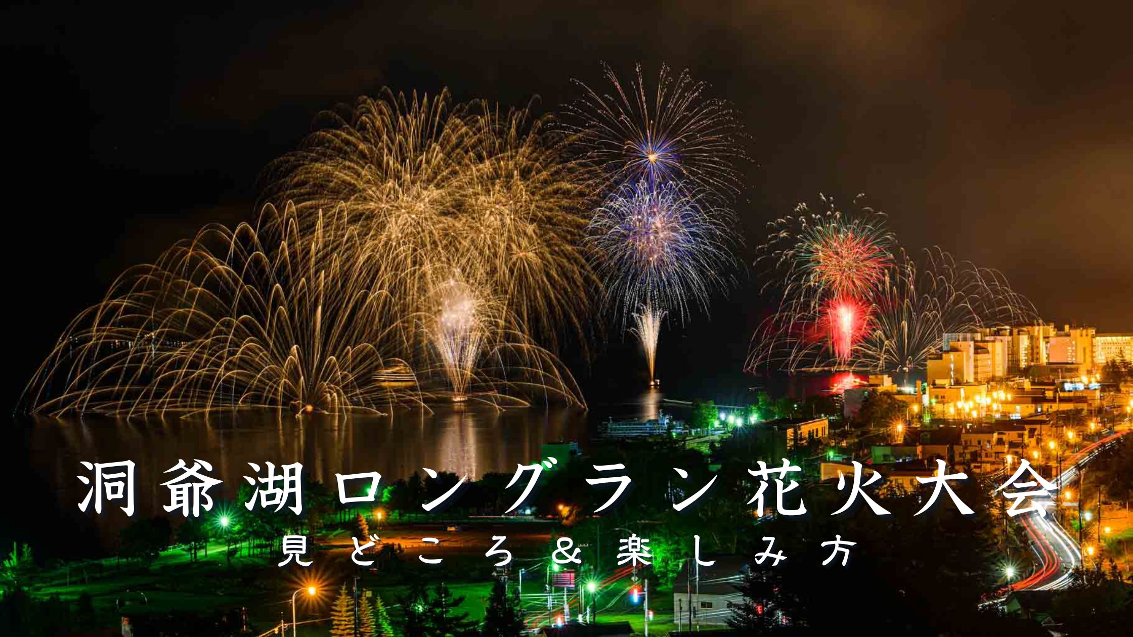 洞爺湖ロングラン花火大会とは？見どころと楽しみ方を解説