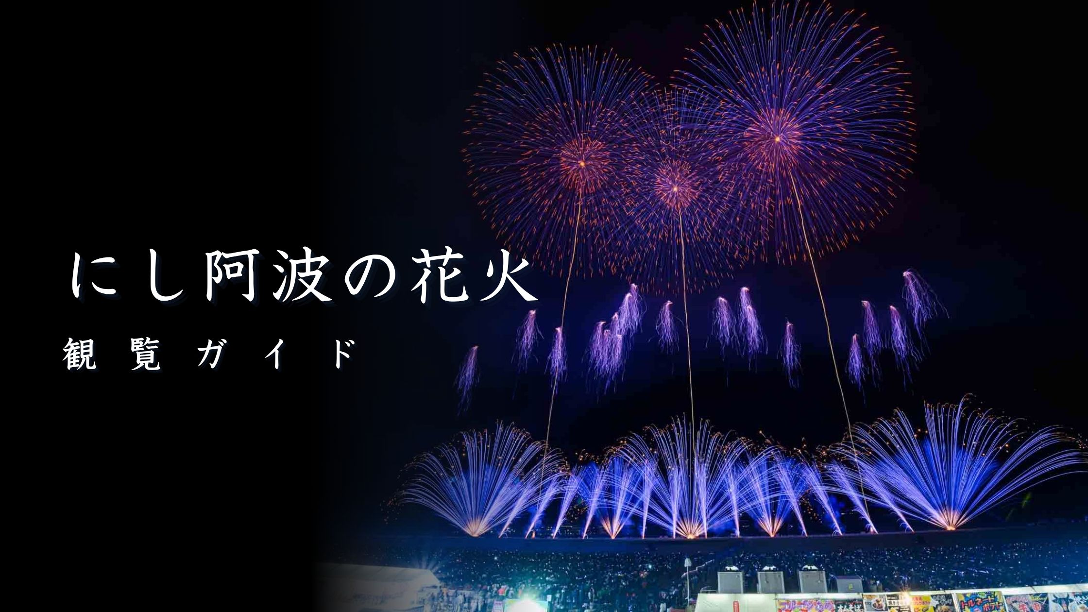 にし阿波の花火とは？見どころと楽しみ方を解説