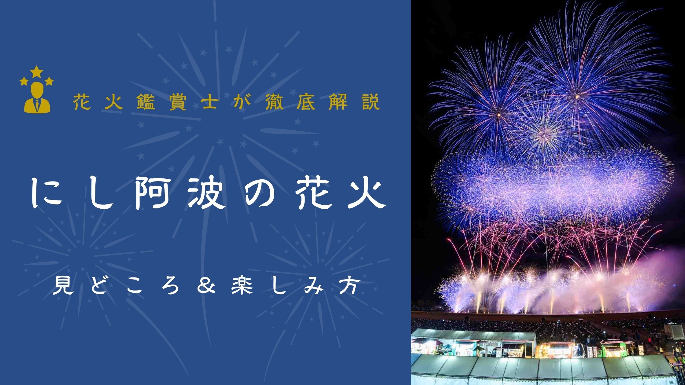 にし阿波の花火とは？見どころと楽しみ方を解説
