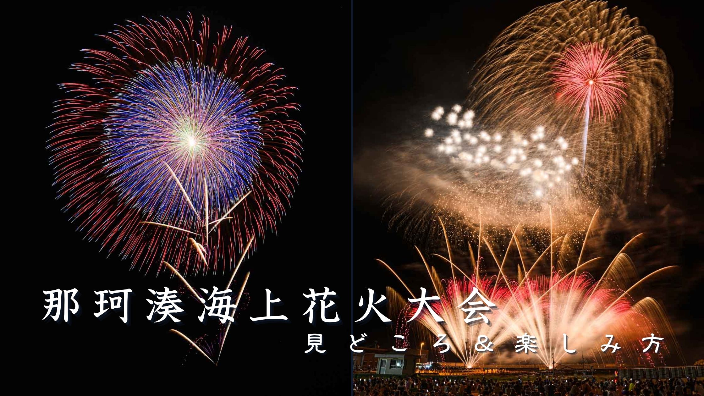 那珂湊海上花火大会とは？見どころと楽しみ方を解説