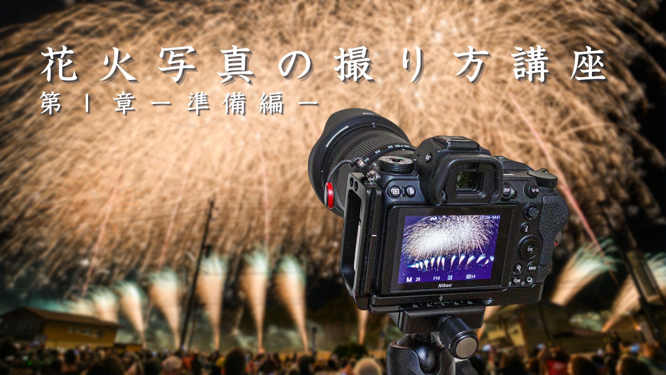 花火写真の撮り方講座〜第１章 準備編〜